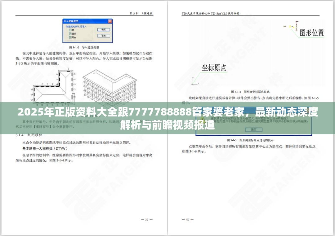 2025年正版资料大全跟7777788888管家婆老家，最新动态深度解析与前瞻视频报道