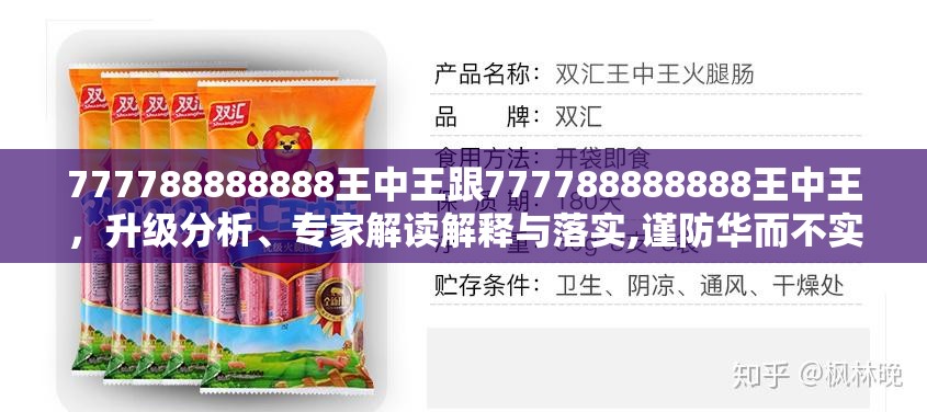 777788888888王中王跟777788888888王中王，升级分析、专家解读解释与落实,谨防华而不实包装