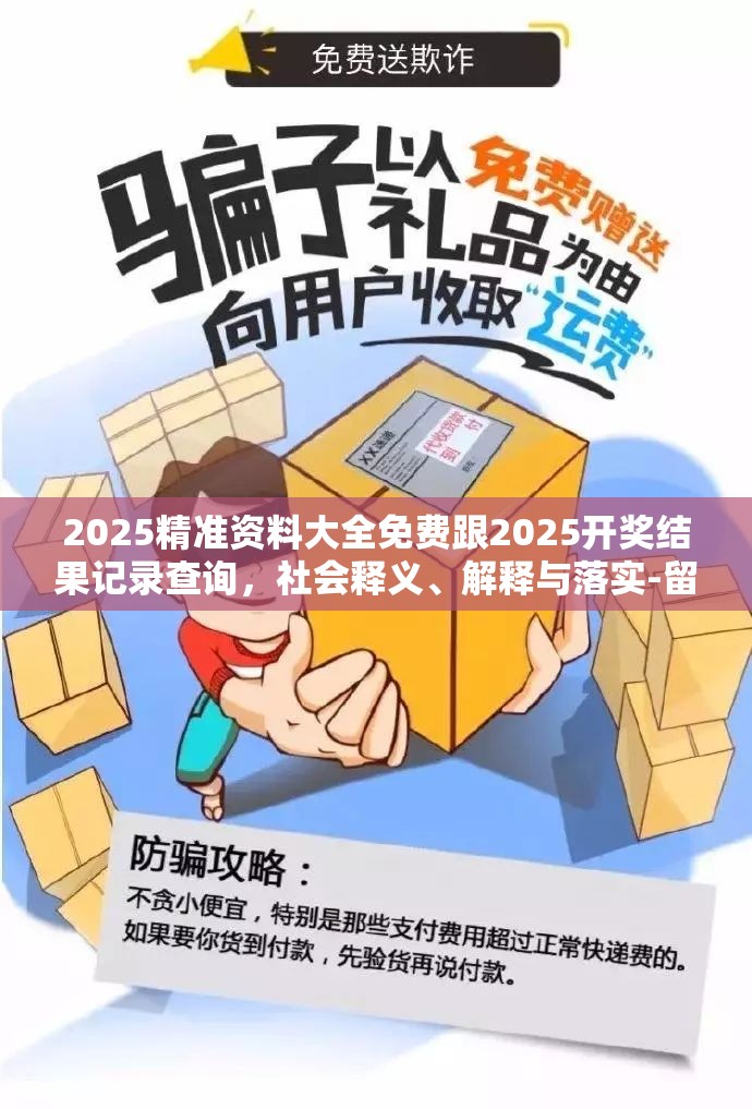 2025精准资料大全免费跟2025开奖结果记录查询，社会释义、解释与落实-留心欺诈性广告