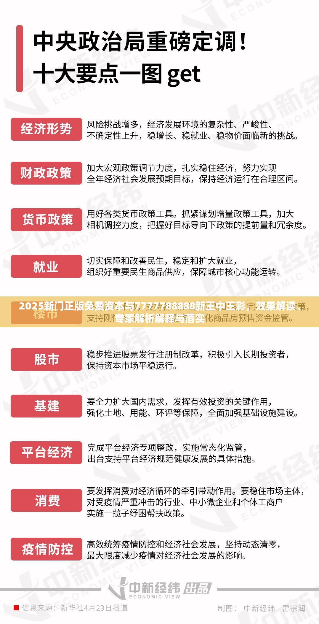2025新门正版免费资本与7777788888新王中王彩，效果解读、专家解析解释与落实