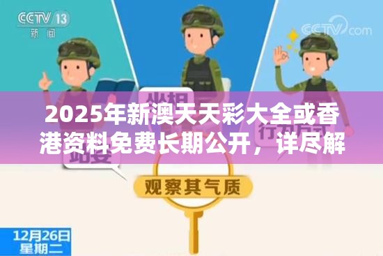 2025年新澳天天彩大全或香港资料免费长期公开，详尽解答、专家解读解释与落实?小心虚假的陷阱