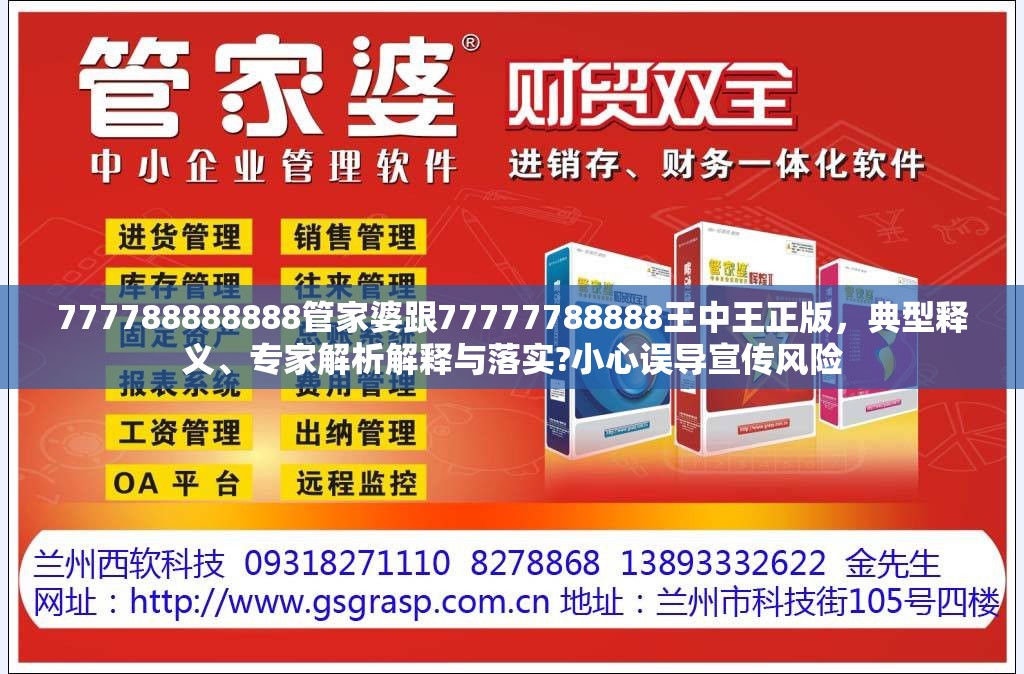 777788888888管家婆跟77777788888王中王正版，典型释义、专家解析解释与落实?小心误导宣传风险