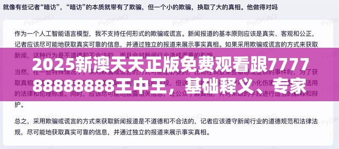 2025新澳天天正版免费观看跟777788888888王中王，基础释义、专家解析解释与落实?杜绝虚假诱导词