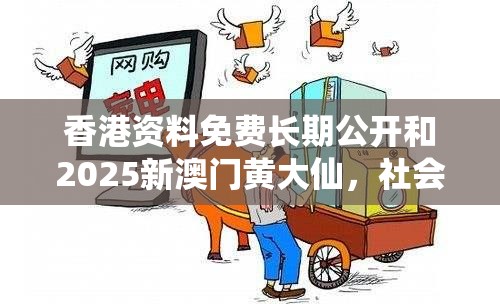香港资料免费长期公开和2025新澳门黄大仙，社会释义、解释与落实-留心欺诈性广告