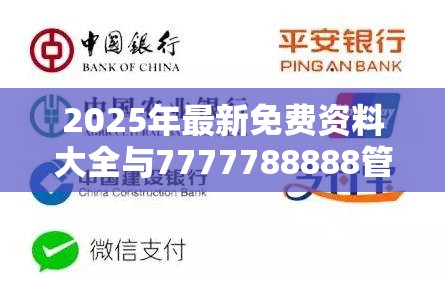 2025年最新免费资料大全与7777788888管家婆老家丫，营销释义、专家解析解释与落实,小心言过其实推广