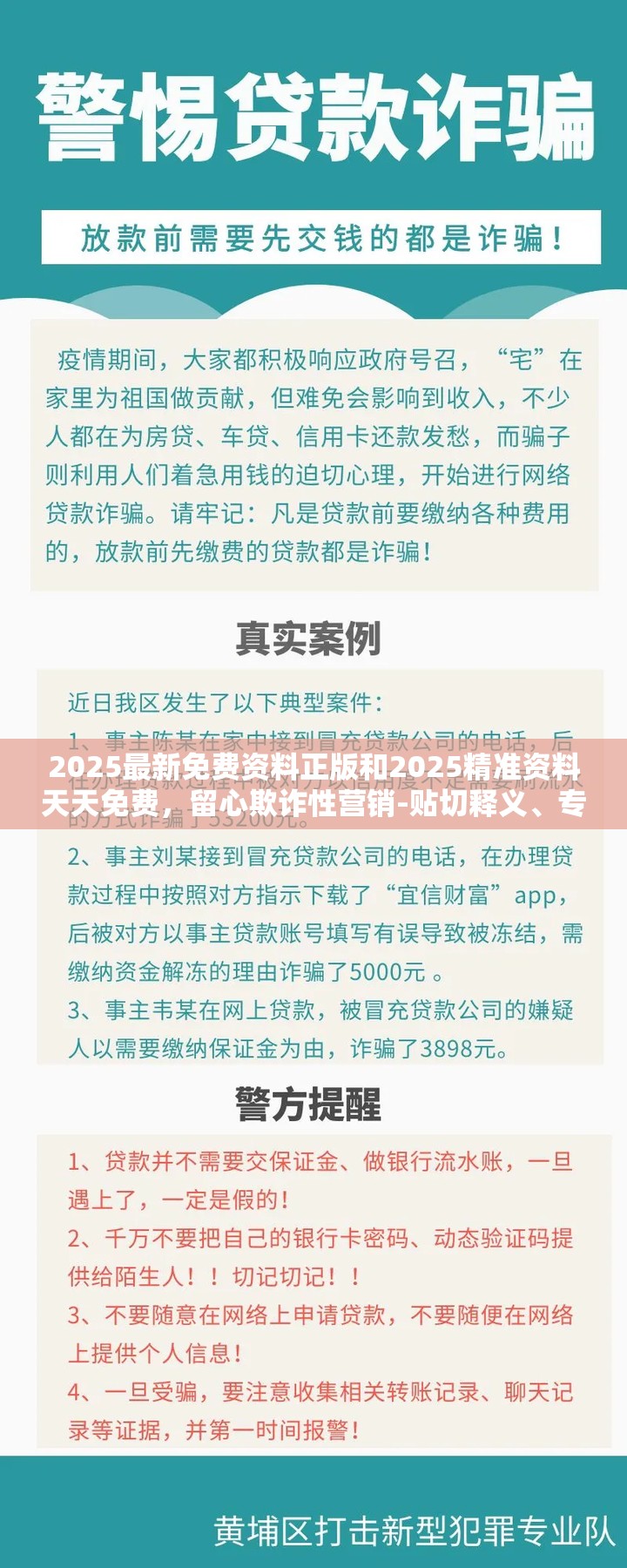 2025最新免费资料正版和2025精准资料天天免费，留心欺诈性营销-贴切释义、专家解读解释与落实
