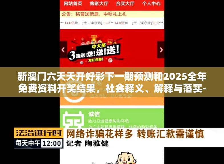 新澳门六天天开好彩下一期预测和2025全年免费资料开奖结果，社会释义、解释与落实-留心欺诈性广告