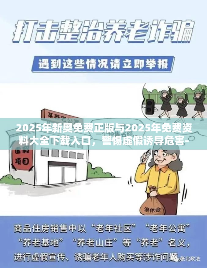 2025年新奥免费正版与2025年免费资料大全下载入口，警惕虚假诱导危害-痛点释义、专家解析解释与落实