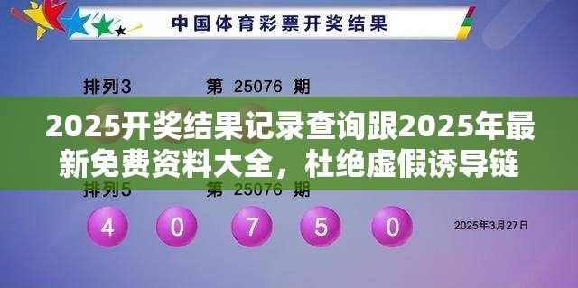 2025开奖结果记录查询跟2025年最新免费资料大全，杜绝虚假诱导链-本质释义、专家解析解释与落实