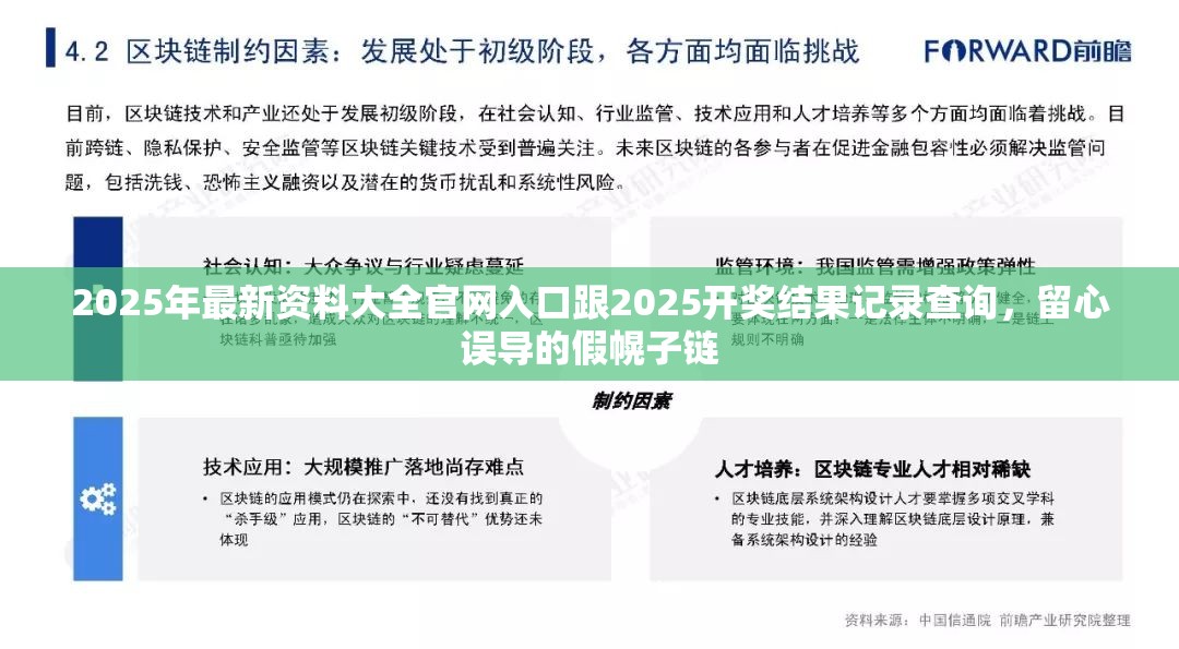 2025年最新资料大全官网入口跟2025开奖结果记录查询，留心误导的假幌子链
