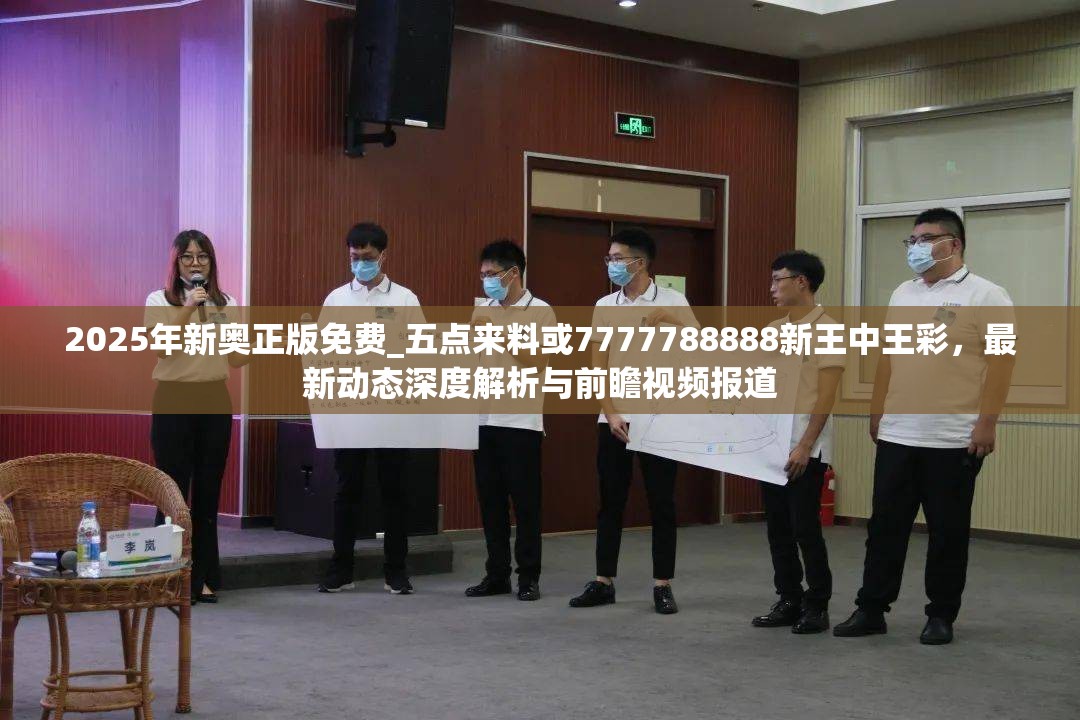 2025年新奥正版免费_五点来料或7777788888新王中王彩，最新动态深度解析与前瞻视频报道