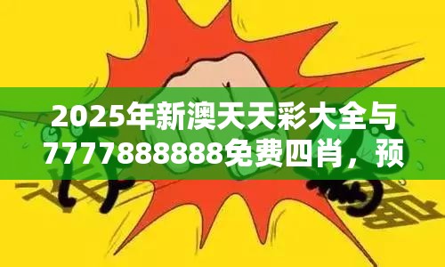 2025年新澳天天彩大全与7777888888免费四肖，预防剖析、专家解读解释与落实,警惕诱导性陷阱
