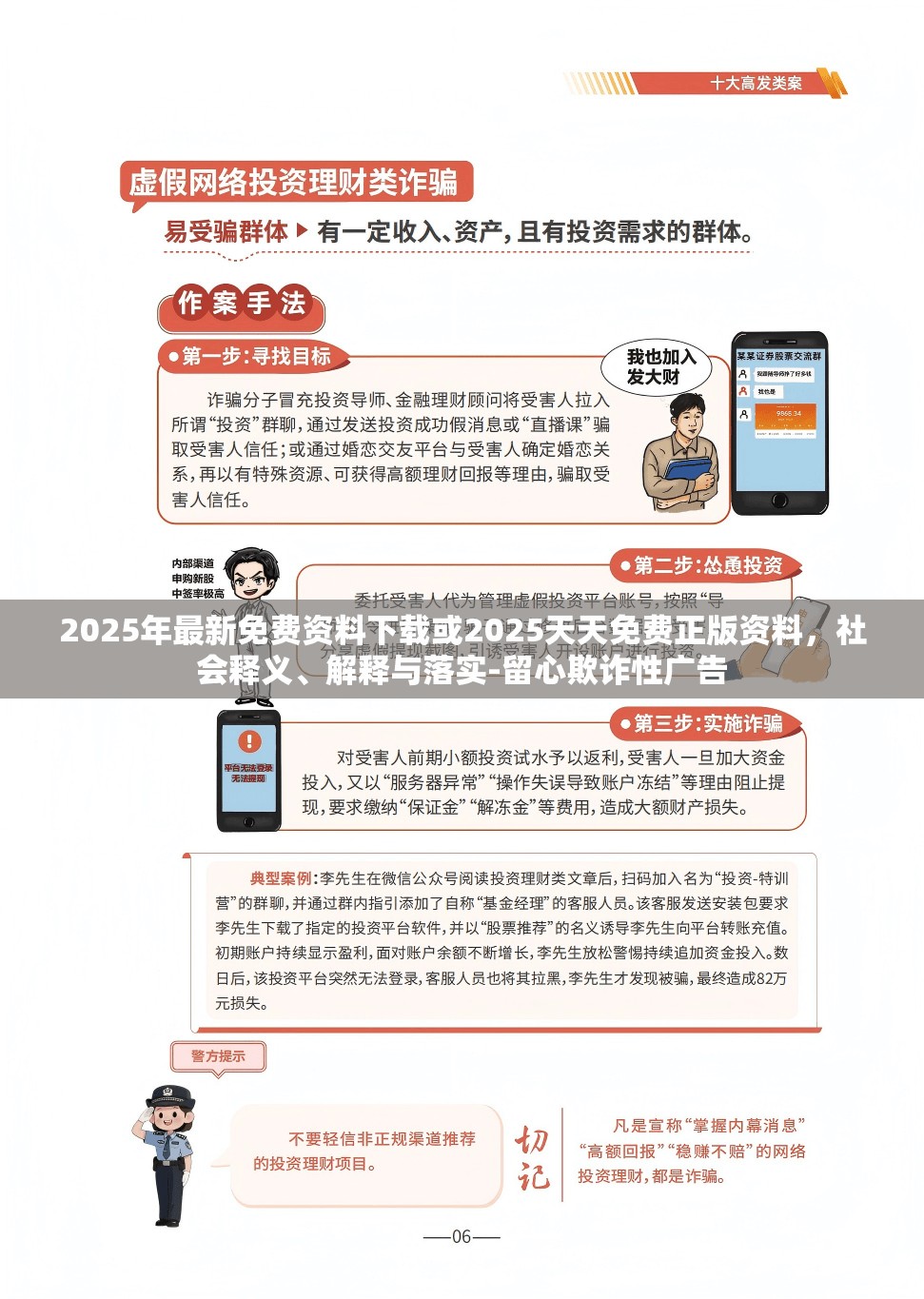 2025年最新免费资料下载或2025天天免费正版资料，社会释义、解释与落实-留心欺诈性广告