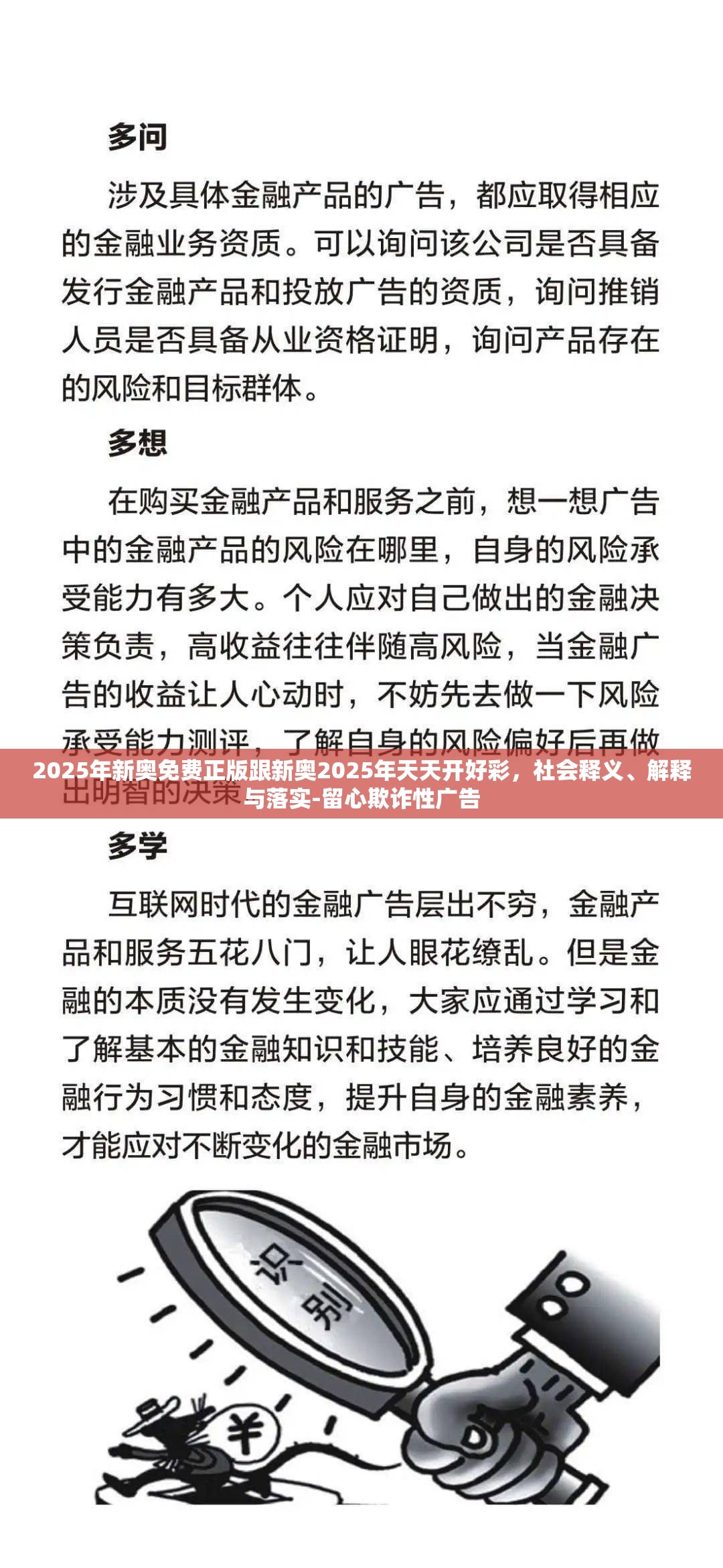 2025年新奥免费正版跟新奥2025年天天开好彩，社会释义、解释与落实-留心欺诈性广告