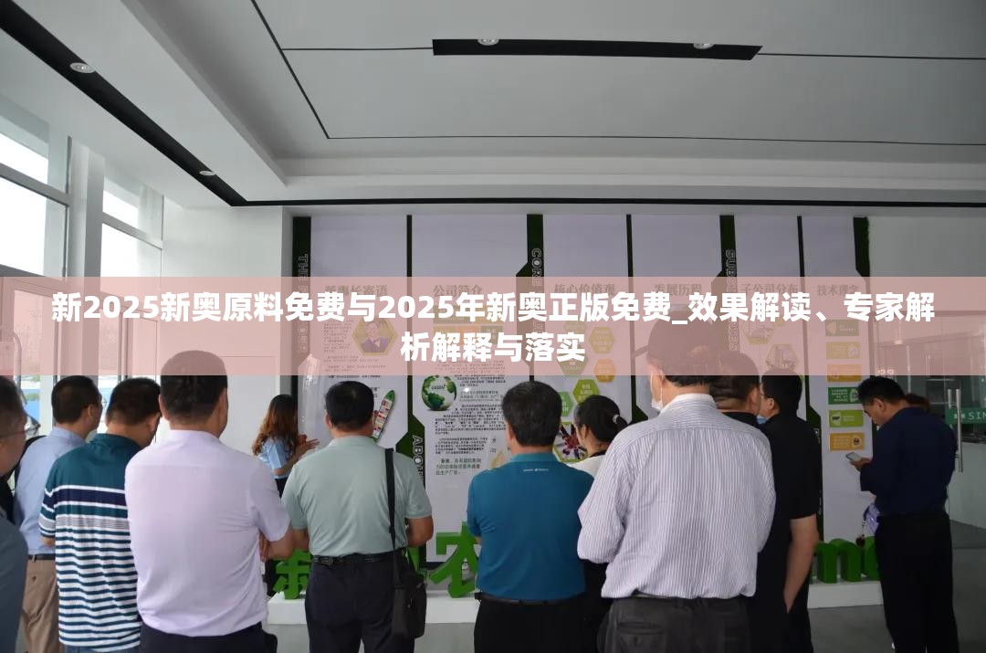 新2025新奥原料免费与2025年新奥正版免费_效果解读、专家解析解释与落实