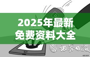 2025年最新免费资料大全和一肖一码100‰能中多少钱，典型释义、专家解析解释与落实?小心误导宣传风险