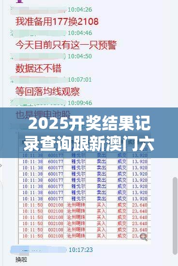 2025开奖结果记录查询跟新澳门六天天开好彩下一期预测，留心误导的假幌子链