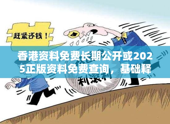 香港资料免费长期公开或2025正版资料免费查询，基础释义、专家解读解释与落实?抵制不实承诺危害