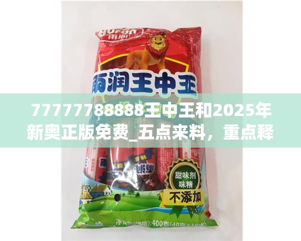 77777788888王中王和2025年新奥正版免费_五点来料，重点释义、解释与落实,警惕不实的钓鱼钩