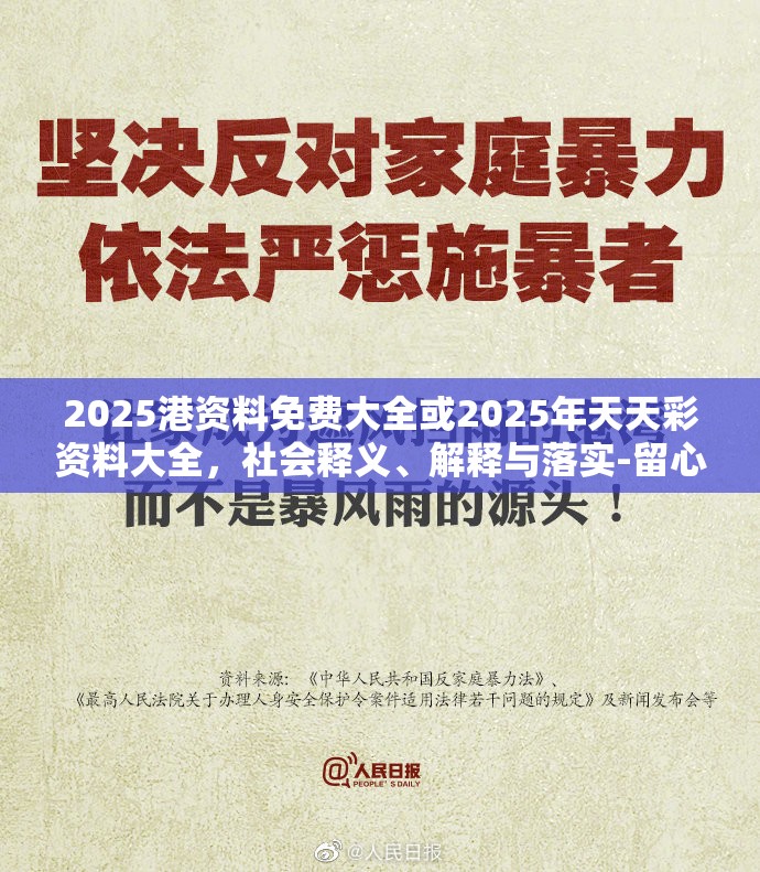 2025港资料免费大全或2025年天天彩资料大全，社会释义、解释与落实-留心欺诈性广告