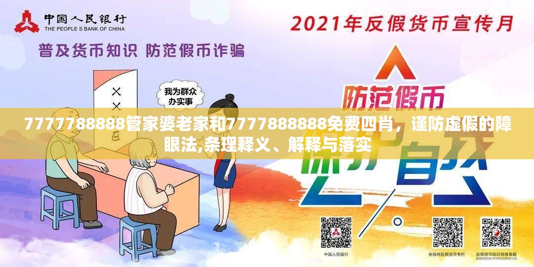 7777788888管家婆老家和7777888888免费四肖，谨防虚假的障眼法,条理释义、解释与落实