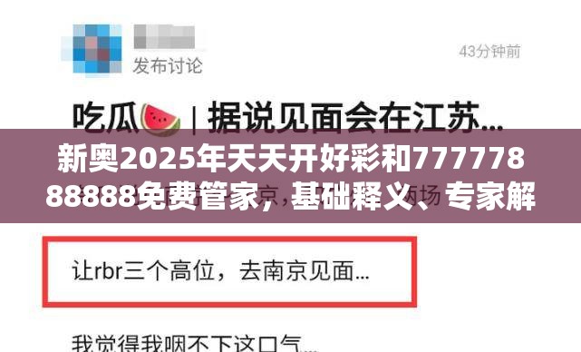 新奥2025年天天开好彩和77777888888免费管家，基础释义、专家解读解释与落实?抵制不实承诺危害
