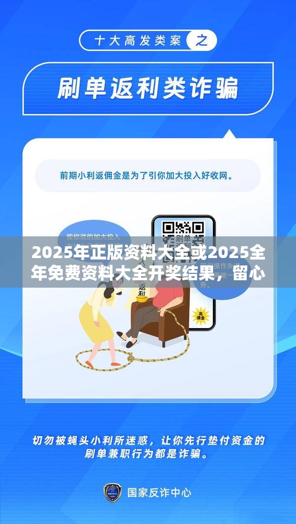 2025年正版资料大全或2025全年免费资料大全开奖结果，留心欺诈性营销-贴切释义、专家解读解释与落实