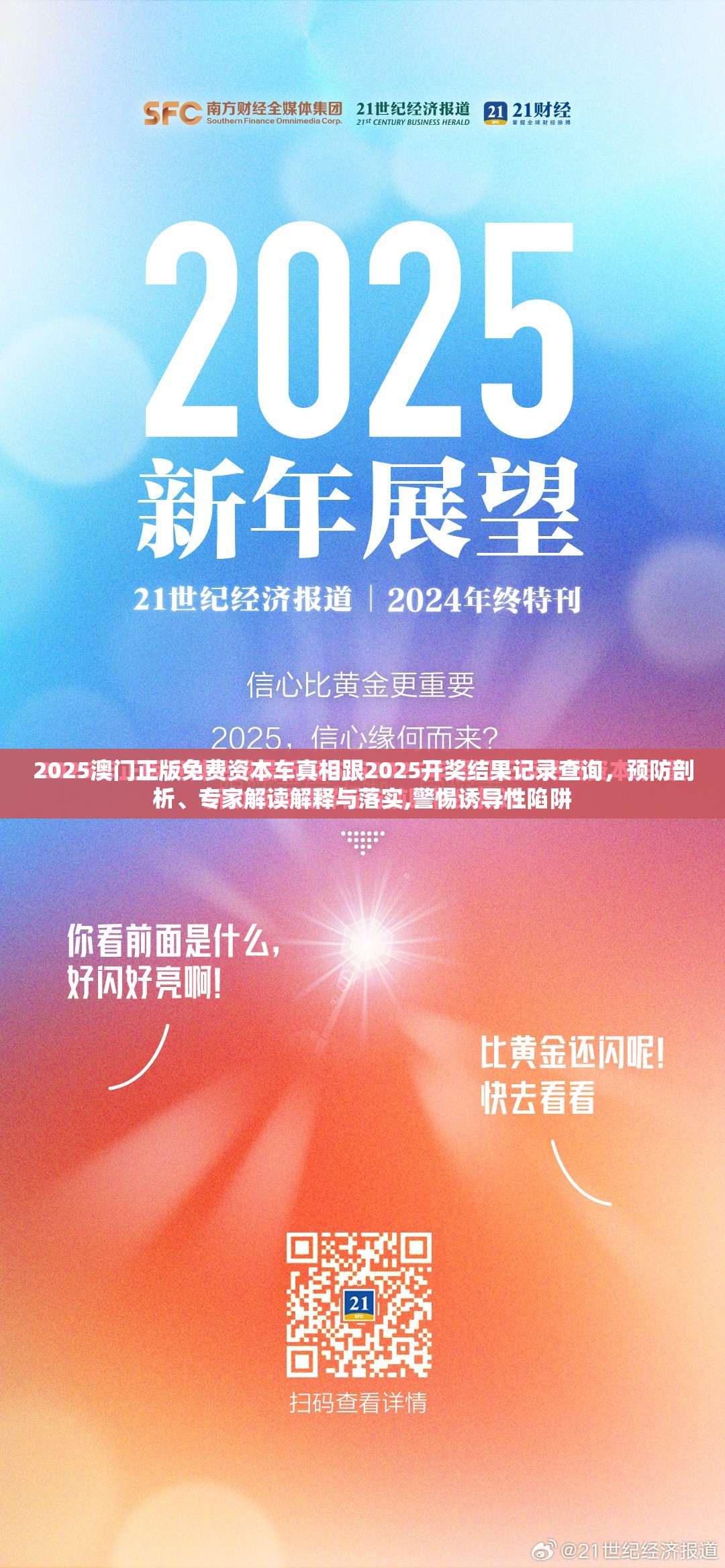 2025澳门正版免费资本车真相跟2025开奖结果记录查询，预防剖析、专家解读解释与落实,警惕诱导性陷阱