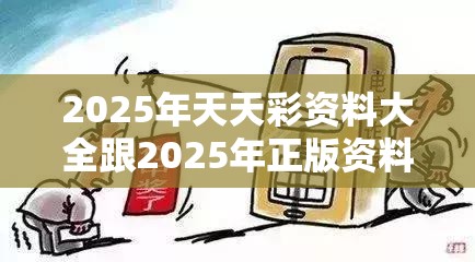 2025年天天彩资料大全跟2025年正版资料大全，警惕虚假诱导危害-痛点释义、专家解析解释与落实