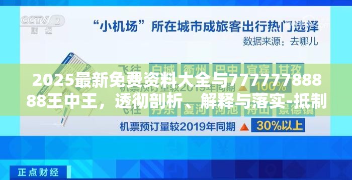 2025最新免费资料大全与77777788888王中王，透彻剖析、解释与落实-抵制不实的假包装