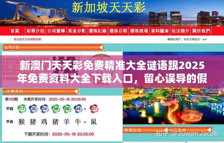 新澳门天天彩免费精准大全谜语跟2025年免费资料大全下载入口，留心误导的假幌子链