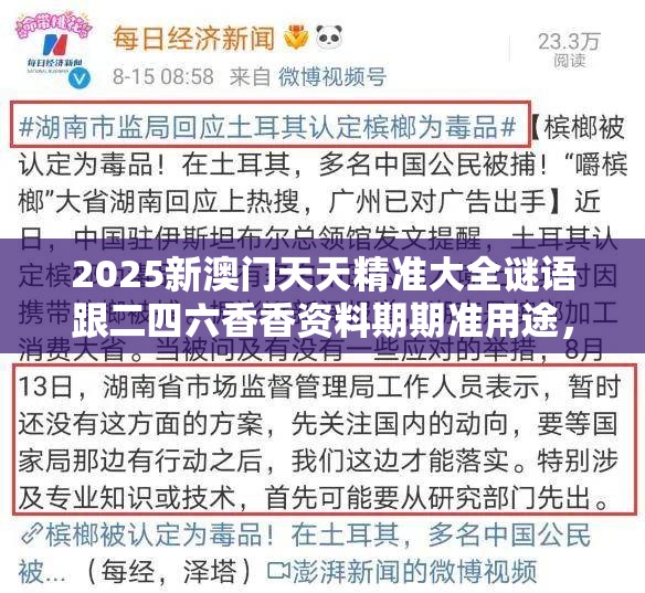 2025新澳门天天精准大全谜语跟二四六香香资料期期准用途，警惕虚假诱导危害-痛点释义、专家解析解释与落实