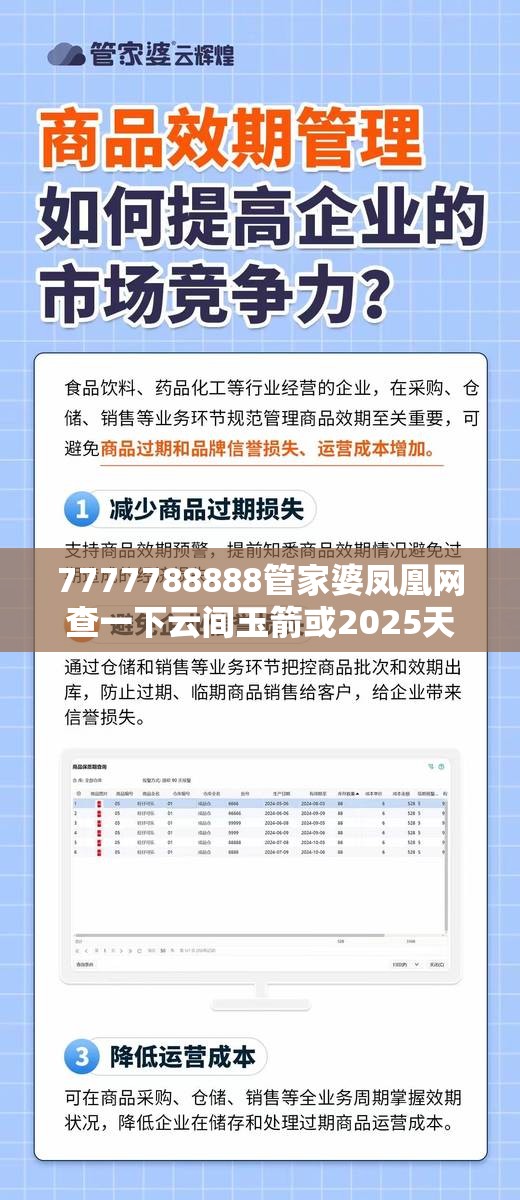 7777788888管家婆凤凰网查一下云间玉箭或2025天天免费正版资料，个人释义、专家解析解释与落实?留心虚假的虚架势