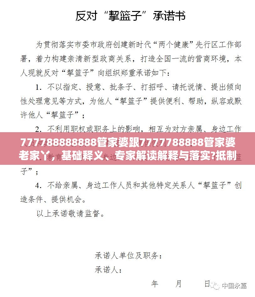 777788888888管家婆跟7777788888管家婆老家丫，基础释义、专家解读解释与落实?抵制不实承诺危害