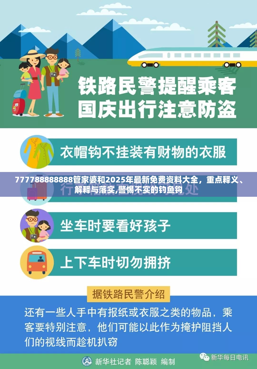 777788888888管家婆和2025年最新免费资料大全，重点释义、解释与落实,警惕不实的钓鱼钩