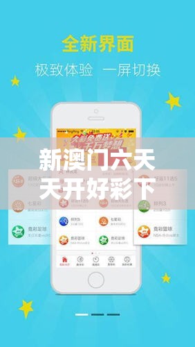 新澳门六天天开好彩下一期预测与2025年最新资料大全官网入口，效果解读、专家解析解释与落实