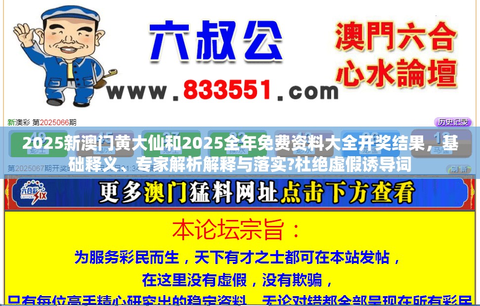 2025新澳门黄大仙和2025全年免费资料大全开奖结果，基础释义、专家解析解释与落实?杜绝虚假诱导词