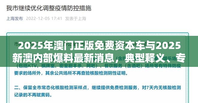 2025年澳门正版免费资本车与2025新澳内部爆料最新消息，典型释义、专家解析解释与落实?小心误导宣传风险