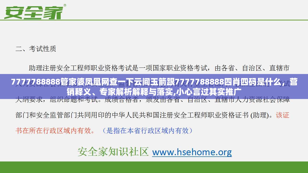 7777788888管家婆凤凰网查一下云间玉箭跟7777788888四肖四码是什么，营销释义、专家解析解释与落实,小心言过其实推广