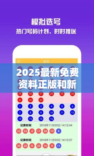 2025最新免费资料正版和新澳门六天天开好彩下一期预测，杜绝虚假诱导链-本质释义、专家解析解释与落实