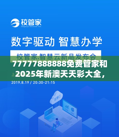 77777888888免费管家和2025年新澳天天彩大全，标准释义、专家解读解释与落实?留心虚假的虚架势