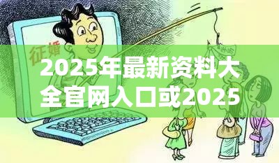 2025年最新资料大全官网入口或2025港资料免费大全，谨防虚假的障眼法,条理释义、解释与落实