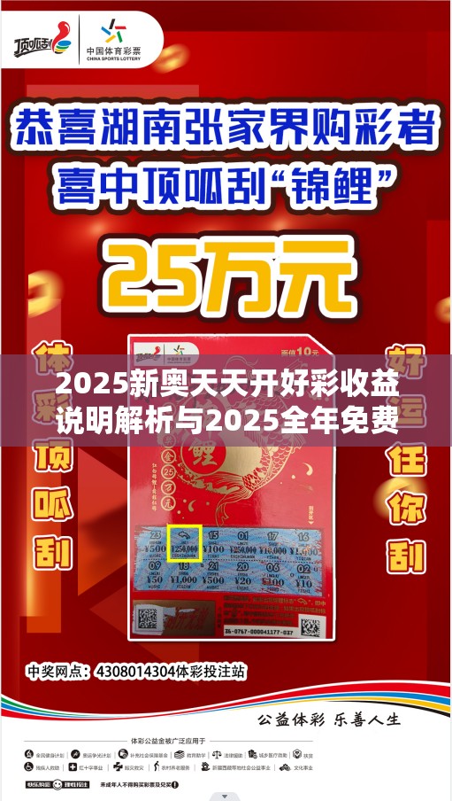 2025新奥天天开好彩收益说明解析与2025全年免费资料大全，社会释义、解释与落实-留心欺诈性广告