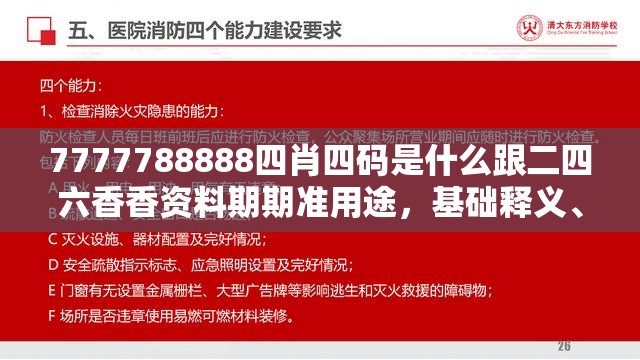 7777788888四肖四码是什么跟二四六香香资料期期准用途，基础释义、专家解读解释与落实?抵制不实承诺危害
