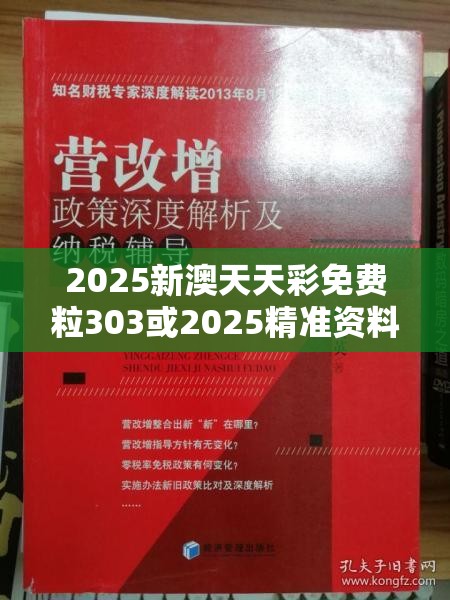 2025新澳天天彩免费粒303或2025精准资料天天免费，警惕虚假诱导危害-痛点释义、专家解析解释与落实