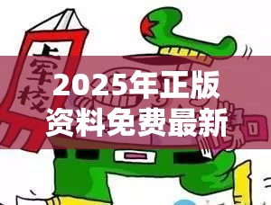 2025年正版资料免费最新版本跟2025全年免费资料开奖结果，留心误导的假幌子链