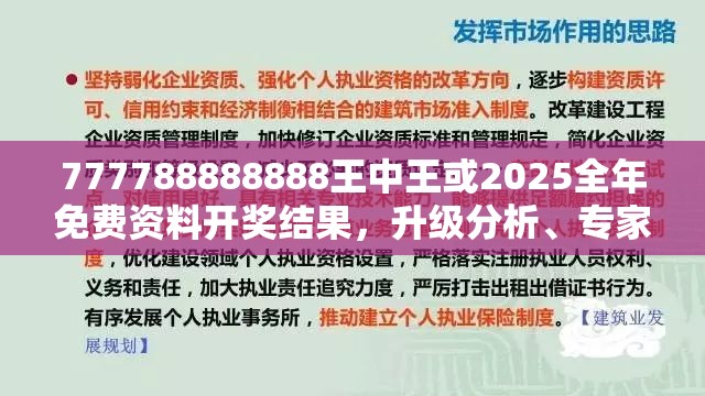 777788888888王中王或2025全年免费资料开奖结果，升级分析、专家解读解释与落实,谨防华而不实包装
