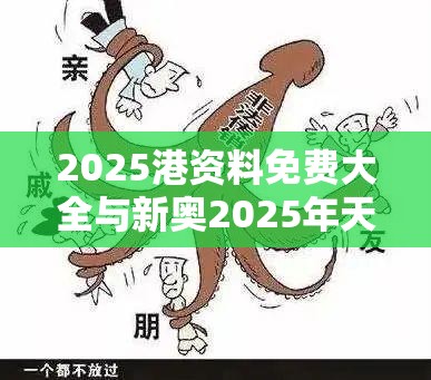 2025港资料免费大全与新奥2025年天天开好彩，谨防虚假的障眼法,条理释义、解释与落实
