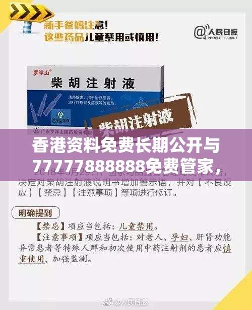 香港资料免费长期公开与77777888888免费管家，典型释义、专家解析解释与落实?小心误导宣传风险