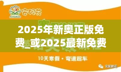 2025年新奥正版免费_或2025最新免费资料正版，改进解答、专家解析解释与落实?留心伪假宣传危害